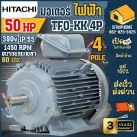 ราคา ส่งเร็ว ถูกสุด HITACHI มอเตอร์ไฟฟ้า รุ่น TFO KK DK ขนาด 50 HP ไฟ 380 V มอเตอร์ 50แรง มอเตอร์ มอเตอ ไฟ3สาย 50แรงม้า 4P (27283102148)