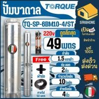ราคา TORQUE ปั๊มบาดาลทอร์ค รุ่น TQ SP 6BM10 4 ST ปั๊มบาดาล 3 phase 220V สำหรับบ่อขนาด 4 นิ้ว ปั๊มบาดาล ปั๊มน้ำ ปั๊มบ่อ (27054326919)