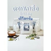 ราคา ดอกเกลือหัวแฮด เกลือสินเธาว์ 1กิโลกรัม เกรดพรีเมี่ยม บริสุทธิ์แท้ 100 (45557321423)