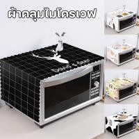 ราคา COD ผ้าคลุมไมโครเวฟ เตาอบผ้าคลุม เตาอบไมโครเวฟกันฝุ่น ป้องกันฝุ่น กันน้ำ รูปแบบน่ารัก ตกแต่งห้องครัว (42150934826)