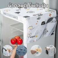 ราคา พร้อมส่ง ผ้าคลุมตู้เย็นกันฝุ่น ครอบคลุมตู้เย็น ป้องกันฝุ่น กันน้ำ ล้างทำความสะอาดได้ มีถุงเก็บของ (40600876177)