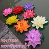 ราคา COD ดอกบัวลอย ดอกบัวปลอม เสริมฮวงจุ้ย มงคล อุปกรณ์ประกอบฉากถ่ายภาพ หน้าหลัก สระน้ำ ตกแต่งสวน (27136511123)