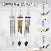 ราคา COD โมบายกระดิ่งลม 6 หลอด กระดิ่งลม ตกแต่งบ้าน สวนกลางแจ้ง ตกแต่งลาน กระดิ่งลมโชคลาภ (40651879422)