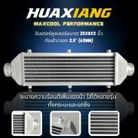 ราคา อินเตอร์คูลเลอร์ Universal 25x8x3 นิ้ว 2 5 FMIC Aluminum สำหรับรถเทอร์โบ เพิ่มแรงม้า ใส่ได้หลายรุ่น (57201765142)