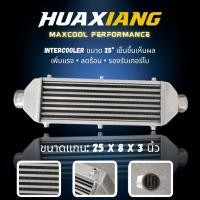 ราคา อินเตอร์คูลเลอร์ 25x8x3 นิ้ว Universal Front Mount 2 5 นิ้ว อลูมิเนียม สำหรับรถเทอร์โบ (52354380612)