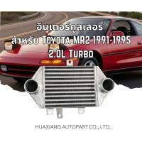 ราคา อินเตอร์คูลเลอร์ สำหรับ Toyota MR2 1991 1995 2 0L Turbo 3SGTE ตรงรุ่น (49402085921)