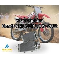 ราคา หม้อน้ำอลูมิเนียม Honda CRF450R 2009 2012 ทนร้อน เพิ่มประสิทธิภาพการระบายความร้อน (47901627528)
