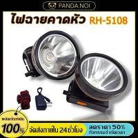 ราคา ไฟฉายคาดหัว ไฟฉายคาดศรีษะ ไฟฉายแรงสูง RH 5108 หลอด LED 1800 W ส่องไกล 2000 เมตร (56857387877)
