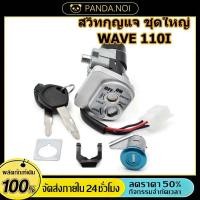 ราคา สวิทกุญแจ ชุดใหญ่ WAVE 110i 2009 2023 W110I เวฟ สวิทช์กุญแจ สวิตกุญแจเวฟ สวิทกุญแจเวฟ110i (54807560535)