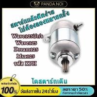 ราคา ไดร์สตาร์ท ใช้ได้กับหลายรุ่น สำหรับ Honda Msx125 Wave125 Wave110i แท้ ติดตั้งง่าย ทนทาน (50457732066)