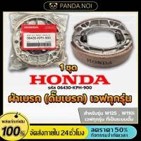 ราคา ผ้าดรัมเบรก ผ้าดรัมเบรค แท้ศูนย์ Wave100 Wave110i Wave125 Dream Supercub110 ผ้าเบรคเวฟ ผ้าเบรคหลัง (48757579294)