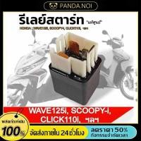 ราคา รีเลย์สตาร์ท 4 พิน สำหรับรถจักรยานยนต์ HONDA WAVE100 125 110i CLICK SONIC (47157697898)