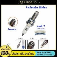 ราคา หัวเทียน หัวเทียนเข็ม เบอร์ 7 เบอร์ เกลียวสั้น อิริเดียม ไฟแรง ต้นจัด ปลายไหล (43179479393)