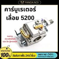 ราคา คาบูเลื่อยยนต์ คาบู เลื่อยยนต์ 5200 5800 แท้ สำหรับเครื่องเลื่อยยนต์ 5200 5800 ใช้งานได้ทุกยี่ห้อ คาบูแดช (56907383537)