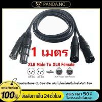 ราคา สายสัญญาณเสียง XLR Male To XLR Female ผู้เมีย Mic Cable ยาว 1 เมตรXLR XLR 3Pin สาย เคเบิล ชายหญิง สายเชื่อ (52757571992)