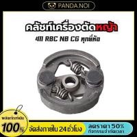 ราคา คลัทช์ โรบิ้น แท้ RBC411 แบบ 2 ขา เบิกศูนย์ คลัท ตัดหญ้า Robin Makita 411 แท้ (49657323605)