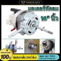 ราคา มอเตอร์พัดลม ตั้งพื้น 16 นิ้ว HATARI ฮาตาริ ทองแดงแท้ แถม คาปาซิเตอร์ แกนคอ น็อต ปุ่มดึงส่าย ตัวล็อคใบพัดลม อะไหล่พัดลม (47357692900)