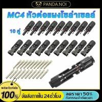 ราคา MC4 Connector หัว mc4โซล่าเซลล์ 10 คู่ สายไฟโซล่าเซล หัวต่อแผงโซล่าเซลล์ มาตรฐาน TUV และ IP68 30A Male Female M F Wire (46757693429)