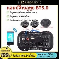 ราคา กรุงเทพพร้อมส่ง แอมป์จิ๋วบลูทูธ 5 0 ซับวูฟเฟอร์เครื่องขยายเสียง 2 0CH แยกซัพอิสระ ต่อลำโพงแยก3ช่อง ใช้ไฟบ้าน 12V 15V (42029432764)