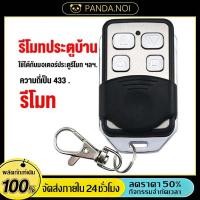 ราคา ประตูรั้ว อัตโนมัติ จัดส่งทันที เปิดประตูรีโมท ความถี่ 433 MHz เปิดประตูอัตโนมัติ รีโมทประตูรั้ว ของแท้ (55257549982)