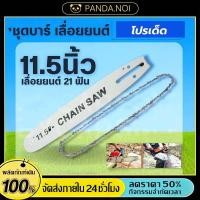 ราคา บาร์ พร้อมโซ่เลื่อยยนต์ 11 5 21 ฟัน บาร์ โซ่ บาร์พร้อมโซ่ สำหรับเลื่อยยนต์ เลื่อยยนต์ 11 5 นิ้ว คละแบรนด์ (56907557109)