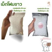 ราคา เม็ดโฟมขาวขนาด 3 4มม ปริมาณ20กรัม และ 4 8มม ปริมาณ10กรัม เม็ดโฟมใส่กล่องของขวัญ เม็ดโฟมตกปลา พร้อมส่งทุกวันจากอ่างทอง (44506954924)