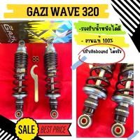 ราคา โช้คหลัง GAZI SUPREME RX WAVE DREAM สีดำ สีแดง สูง 300 320 มิล งานแท้ สีดำ สีแดง โช้คแต่ง คุณภาพดี (20724999941)