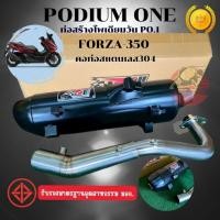 ราคา ท่อ Podium one รุ่น Forza 350 ผ่าหมก ท่อผ่าForza ท่อForza ผ่าหมกดังนุ่ม (18286553713)