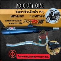 ราคา ท่อผ่า ไส้ S po1 สำหรับ Wave 125 เก่า ท่อW125 ท่อW125R S iไฟเลี้ยวบังลม ท่อผ่า ท่อผ่าดัง (6582074522)