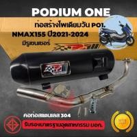 ราคา ท่อN max155 ปี 2021 ตรงรุ่น คอท่อมีรูเซ็นเซอร์ NMAX 2021 2024 ใส่กันร้อนเดิมได้เลย อะไหล่มอเตอร์ไซค์ Po1 (2333582389)