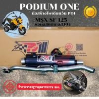 ราคา ส่งฟรี ท่อผ่า MSX SF ผ่าหมก มี มอก By โพเดียมวัน po1 มี Cod (15448467538)