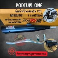 ราคา ท่อโพเดียมวัน po1 สำหรับ wave 125 เก่า จุกเลส ท่อW125R S iไฟเลี้ยวบังลม ท่อดำจุกเลส (921466307)