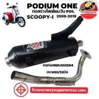 ราคา ท่อ po1 Scoopy I ผ่าหมก2ระบบ ท่อสกูปปี้ ท่อซูมเมอร์ผ่าหมก ส่งฟรี (826009982)