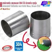 ราคา จุกปลายท่อ สแตนเลสแท้ สำหรับ เวฟ ดรีม ฟีโน่ มีโอ ซูมเมอร์ อุปกรณ์แต่งรถ อะไหล่แต่งรถ อะไหล่มอเตอร์ไซค์ มอเตอร์ไซค์ ท่อ จ (2339592087)