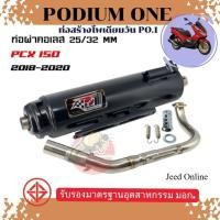 ราคา ท่อผ่า Pcx2018 โพเดียมวัน ท่อแต่ง 2018 2020 ผ่าหมก มี ม อ ก 2ระบบ ปรับเสียงดัง หรือ เงียบได้ ท่อ (44361828684)