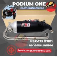 ราคา ท่อผ่า Msx เก่า โพเดียมวัน มี ม อ ก คอสแตนเลสแท้304 ผ่าหมก ท่อแต่ง Msx125 ตัวเก่า Po1 ท่อ (29489573423)