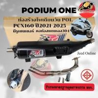 ราคา ท่อผ่า PCX160 ท่อแต่ง PCX 2021 2025 โพเดียมวัน ผ่าหมก มี มอก Click160 ตรงรุ่น ท่อPo1 (28739577903)