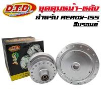 ราคา DTDแท้ ดุมAEROX ดุมหน้า หลัง ชุดดุมAEROX สีบรอนด์ สำหรับ AEROX AEROX 155 ตรงรุ่น บรอนด์ เงิน ดุมAerox ดุมแอร็อก ดุมหน้า (25762217489)