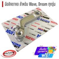 ราคา มือลิงขาโค้ง สำหรับ Wave Dream ทุกรุ่น ของแต่งเวฟ ของแต่งดรีม ของแต่งDream อะไหล่เวฟ อะไหล่ดรีม Dream Wave ปลาวาฬ (23585984055)