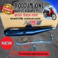 ราคา ท่อ PO1 รุ่น Honda Wave110i ตัวก่อน 2021 พร้อมคอท่อสแตนเลส ผ่าดัง ผ่าหมก ท่อ110 ท่อผ่าWave110i (20595610051)