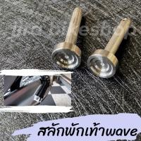 ราคา สลักพักเท้าหลัง Wave110i Wave125i Click125i 150i Smash110 งานกลึงมือ หัวก้นหอย งานCNC 1คู่ สลักพักเท้าเวฟ (19643135406)