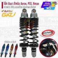 ราคา โช้ค GAZI SUPREME RX แท้ หูผ่า Aerox PCX Nmax Xmax ความสูง 300 320 mm โช๊ค โช็คแต่ง (19586523451)