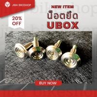 ราคา น็อตเฮงกรู ชุดน็อตยึด งาน cnc UBOX ใส่กับรุ่น wave ที่มี U Box ได้ทุกรุ่น น็อตสแตนเลส น็อตเลสแท้ น็อตยึดยูบล็อก น็อต (18650255840)