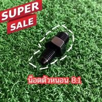 ราคา น็อตตัวหนอน8 1 ราคาต่อชิ้น ตัวหนอน ข้อต่อ ปั้ม8 1 พร้อมส่ง สีดำ ปั้ม8 1 เกลียวเบรค ปั้ม8 1 ตัวหนอนต่อน้ำมันเบรคปั้ม8 1 (18177076309)