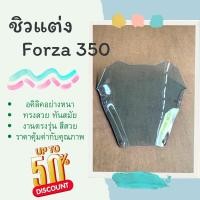 ราคา ชิวรถจักรยานยนต์ FORZA 350 ทรง MALOSSI ชิวForzaแต่ง ชิวรถจักรยานยนต์ FORZA 350 อะไหล่แต่งForza 350 (16222346896)