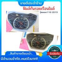 ราคา ฟิมล์กันรอยwave110i 2019 ฟิมล์กันรอยเรือนไมล์wave110i 2019 ฟิมล์เรือนไมล์เวฟ110i อะไหล่แต่งรถมอเตอร์ไซค์ ของแต่งเวฟ (15248027902)