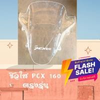 ราคา ชิวหน้าPCX160 สำหรับปี2021 ของแต่งรถ ชิวใสpcx ชิวหน้าแต่ง pcx160 วัสดุเป็นอคิริค สีใสโปรงแสงสามารถมองทะลุได้ (15059141725)