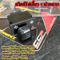 ราคา สวิทช์ไฟเลี้ยว ไฟผ่าหมาก ในตัว งาน CCP งานคุณภาพ wave110i wave125i led Dream เป็นตัว led ขึ้นไป ใส่ได้เลย (14598764678)