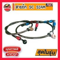 ราคา สายเบรค สายถัก สายดิสก์หน้า หัว 90 องศา ยาว 26 33 42 นิ้ว SC SIAM สีคาร์บอน สีดำ คาร์บอนแท้ คาร์บอน ดำ (14188706411)