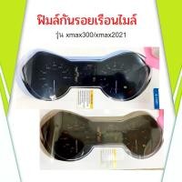 ราคา ฟิมล์กันรอยXmax 300 ปี 2021 ฟิมล์กันรอยเรือนไมล์xmax ทั้งตัวเก่าและใหม่ อะไหล่แต่งรถมอเตอร์ไซค์ ของแต่งXmax มี2สี (13274602231)